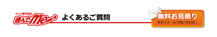 よくあるご質問